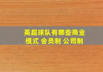 英超球队有哪些商业模式 会员制 公司制